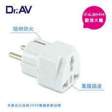【Dr.AV】 歐規大圓 出國專用萬用 轉換插頭(出國帶一個 輕巧又簡便)