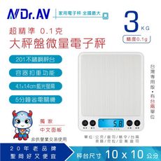 【Dr.AV】大秤盤精準 電子秤(PT-1210)