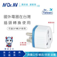 【Dr.AV】UTA-85 2P台灣專用萬用 轉換插頭(輕巧又簡便)