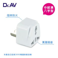 【Dr.AV】中紐澳 八字型 轉換插頭(出國帶一個 輕巧又簡便)