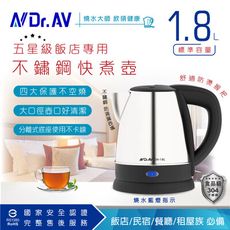 【N Dr.AV聖岡科技】 DK-18L五星級飯店專用1.8L不鏽鋼快煮壺