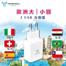【POWER BULL動力公牛】UTA-88 歐規大/小圓3USB充電器/3.1A