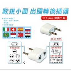【N Dr.AV聖岡科技】(5入組)UTA-40C 歐規小圓出國轉換插頭/4.0mm圓頭