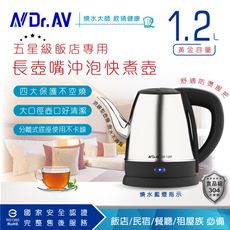 N Dr.AV聖岡科技 五星級飯店專用長壺嘴沖泡快煮壺DK-12KT
