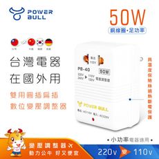 【POWER BULL動力公牛】PB-40 50W 220V變110V數位電壓調整器-台灣電器國外用