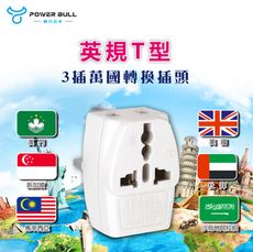 【POWER BULL動力公牛】UTA-81 英規T型3插萬國轉換插頭
