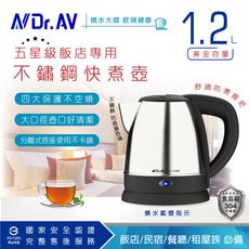 【N Dr.AV聖岡科技】 DK-1200五星級飯店專用1.2L不鏽鋼快煮壺