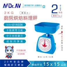 【N Dr.AV】KS-26 廚房烘培料理秤2kg