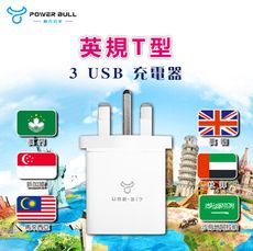 POWER BULL  UTA-87 英規T型3USB充電器/3.1A
