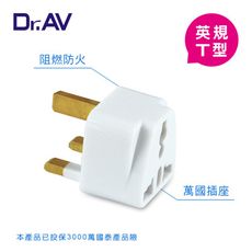 【Dr.AV】英規T型 出國專用萬用 轉換插頭(出國帶一個 輕巧又簡便)