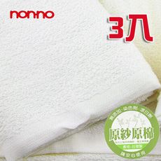 【家】台灣製原紗原棉毛巾(3入) 台灣儂儂 Nonno 超吸水 家用毛巾 台灣製100%棉-2298