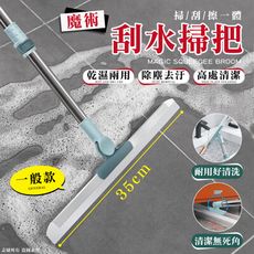 魔術刮水掃把35cm(小款)