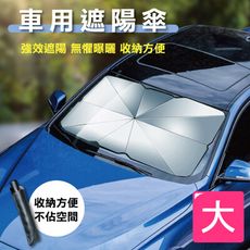 汽車前擋風玻璃遮陽傘/大(贈收納袋)