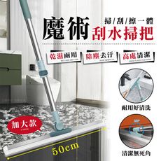 魔術刮水掃把50cm(大款)