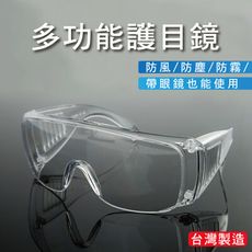 加大鏡面防飛沫防霧安全護目眼鏡//台灣製造