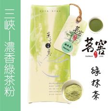 茗窖茶莊｜綠抹茶｜高品質濃香抹茶(150g)