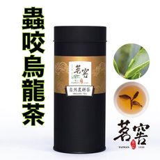 茗窖茶莊｜自然農耕｜蟲咬烏龍茶