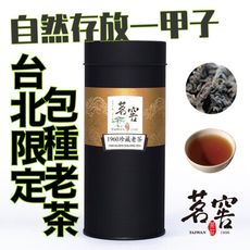 茗窖茶莊｜1960珍藏老茶｜60年老茶、包種老茶