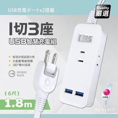 【台灣製造 新版安規】1切3座延長線/2USB智慧型充電組(1.8米/6尺/180CM)