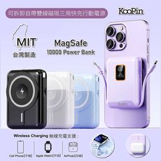 【限時免運優惠】KooPin 磁吸三用 可拆式雙出線 10000mAh 快充行動電源(台灣製造)