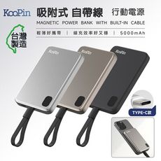 【限時免運優惠】KooPin 台灣製造 5000mAh 吸附式 Type-C自帶線快充行動電源