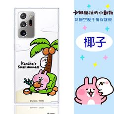 【卡娜赫拉】三星 Samsung Galaxy Note20 Ultra 防摔氣墊空壓保護套(椰子)