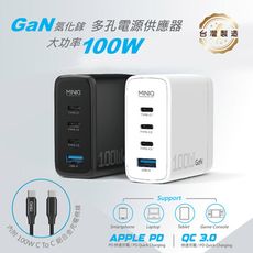 【限時免運優惠】MINIQ 台灣製造 氮化鎵100W 手機平板筆電極速充電器（附贈100W充電線）