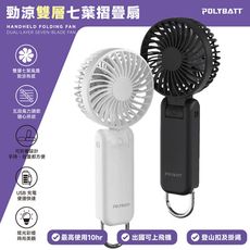 【限時免運優惠】Polybatt 勁涼雙層扇葉 USB充電隨身風扇(手持式/可折疊/大容量電池/五段