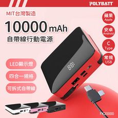 可拆式自帶線 10000大容量行動電源(Lightning+Type-c+Micro usb台灣製造