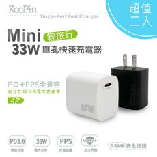 限時免運優惠【超值二入】KooPin PD33W Type-C 手機快速充電器