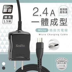 【KooPin】高效能超急速2.4A一體成型插座充電線1.5M (Micro)