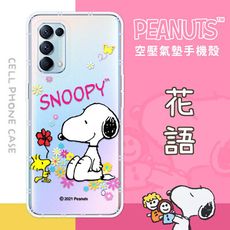 【SNOOPY/史努比】OPPO Reno5 Pro 5G 防摔氣墊空壓保護手機殼