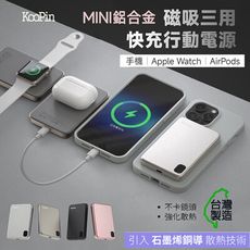 【限時免運優惠】KooPin 石墨烯散熱 薄型鋁合金 磁吸MagSafe三用快充行動電源(台灣製造)