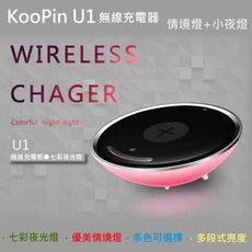 KooPin U1 充電器/無線充電板/QI無線充電+情境燈+小夜燈