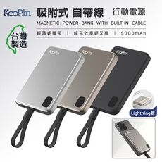 【限時免運優惠】KooPin 台灣製造 5000mAh 吸附式 Lightning自帶線快充行動電源