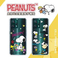 【SNOOPY/史努比】realme 9 Pro+ 5G (6.4吋) 防摔氣墊空壓保護手機殼