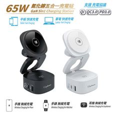 【限時免運優惠】Wephone 65W 氮化鎵五合一磁吸式無線充電器(手機/手錶/耳機)