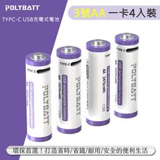 POLYBATT 3號AA USB充電式電池 2475mWh 充電鋰電池(附一對四充電線)