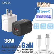 【免運優惠】KooPin 36W氮化鎵 雙孔PD+QC 手機急速快充充電器(附贈Type-C充電線)