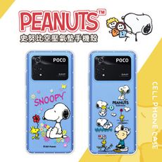 【SNOOPY/史努比】POCO M4 Pro 4G 防摔氣墊空壓保護手機殼