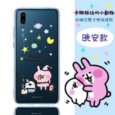 【卡娜赫拉】華為 HUAWEI P20 防摔氣墊空壓保護套(晚安)