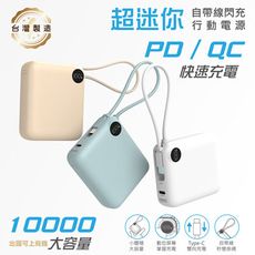 【免運】MINIQ 台灣製造 10000mAh 22.5W 超迷你自帶線Type-C雙向閃充行動電源