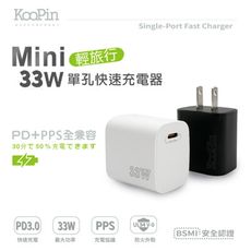 【限時免運優惠】KooPin PD33W Type-C 手機快速充電器