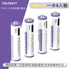 POLYBATT 4號AAA USB充電式電池 750mWh 充電鋰電池(附一對四充電線)