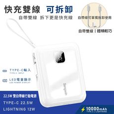 免運優惠 Songwin PD/QC快充 10000mAh 22.5W 可拆式自帶雙線/數顯行動電源