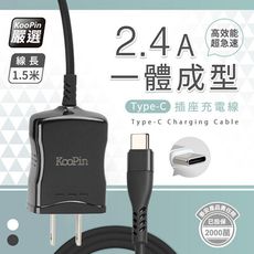 【KooPin】高效能超急速2.4A一體成型插座充電線1.5M (Type-C)