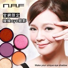 NAF換換EYE眼影(自由玩色)