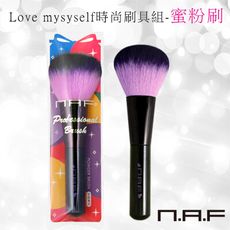 NAF Love mysyself時尚刷具組-蜜粉刷