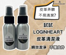 【LOGINHEART】皮革清潔露 檸檬香味 各式皮革清潔去污 台灣製造