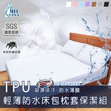 100%全程台灣製造TPU極致輕薄吸濕排汗防水_雙人特大6x7尺加高型(床包+枕套)保潔組